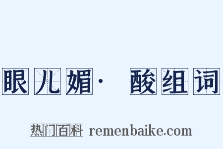 眼儿媚·酸组词是什么意思的图片